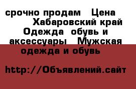 срочно продам › Цена ­ 1 500 - Хабаровский край Одежда, обувь и аксессуары » Мужская одежда и обувь   